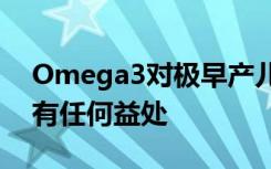 Omega3对极早产儿的支气管肺发育不良没有任何益处