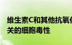 维生素C和其他抗氧化剂可以防止与水污染物关的细胞毒性