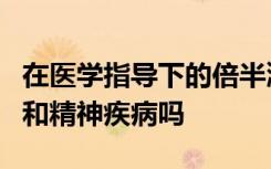 在医学指导下的倍半潮霉素治疗可以解决行为和精神疾病吗