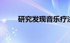 研究发现音乐疗法可帮助中风患者