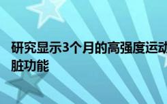 研究显示3个月的高强度运动可以帮助2型糖尿病患者恢复心脏功能