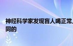 神经科学家发现盲人喝正常人数字推理背后的大脑网络是相同的