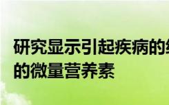 研究显示引起疾病的细菌与人类宿主竞争关键的微量营养素