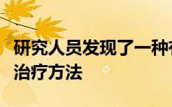 研究人员发现了一种有前途的阿尔茨海默氏病治疗方法