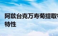 阿兹台克万寿菊提取物具有抗溃疡性结肠炎的特性