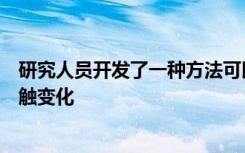 研究人员开发了一种方法可以查找与常见脑部疾病相关的突触变化