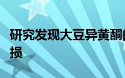 研究发现大豆异黄酮的摄入会导致儿童血管受损