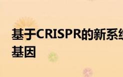 基于CRISPR的新系统靶向扩增的抗生素抗性基因