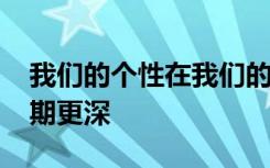 我们的个性在我们的DNA中被加密但它比预期更深