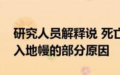 研究人员解释说 死亡的超大陆是造成海洋沉入地幔的部分原因