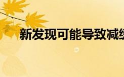 新发现可能导致减缓帕金森氏病的治疗