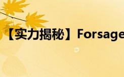 【实力揭秘】Forsage Dapp是一个什么项目