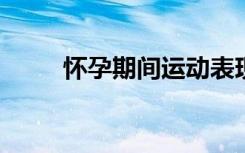 怀孕期间运动表现出恢复代谢健康