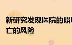 新研究发现医院的照明灯会增加心脏病患者死亡的风险