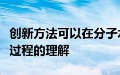 创新方法可以在分子水平上提高对身体中许多过程的理解