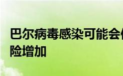 巴尔病毒感染可能会使某些妇女患乳腺癌的风险增加