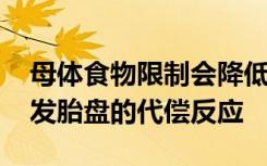 母体食物限制会降低抗炎细胞因子的表达 触发胎盘的代偿反应