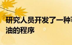 研究人员开发了一种可以从水和土壤中提取柴油的程序