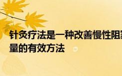 针灸疗法是一种改善慢性阻塞性肺疾病患者健康相关生活质量的有效方法