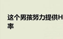 这个男孩努力提供HPV疫苗以降低癌症发病率