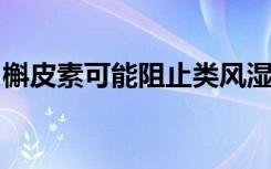 槲皮素可能阻止类风湿关节炎患者的骨质破坏