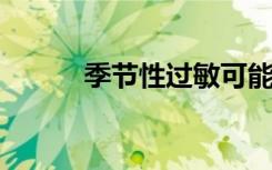 季节性过敏可能会改变您的大脑