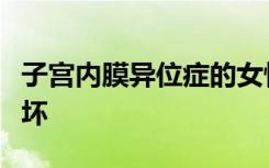 子宫内膜异位症的女性更容易遭受铁代谢的破坏