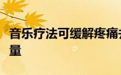 音乐疗法可缓解疼痛并改善绝症患者的生活质量