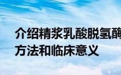 介绍精浆乳酸脱氢酶同工酶X（LD-X）测定方法和临床意义