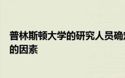 普林斯顿大学的研究人员确定了慢性乙型肝炎感染必不可少的因素