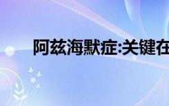 阿兹海默症:关键在於早期检测及干預