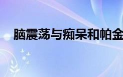 脑震荡与痴呆和帕金森氏病风险增加有关