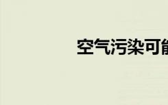 空气污染可能会扰乱睡眠