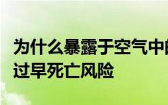 为什么暴露于空气中的金属颗粒会带来更大的过早死亡风险