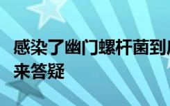 感染了幽门螺杆菌到底要不要清除？岩藻多糖来答疑