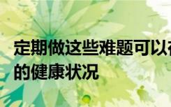 定期做这些难题可以在以后的生活中改善大脑的健康状况