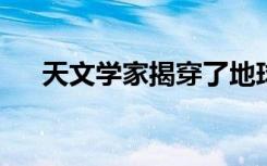 天文学家揭穿了地球太空锥的神秘面纱