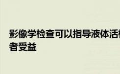 影像学检查可以指导液体活检是否会使单个胶质母细胞瘤患者受益