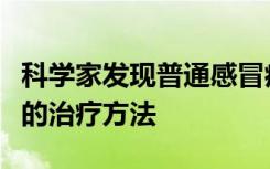 科学家发现普通感冒病毒株可能会改变膀胱癌的治疗方法