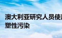 澳大利亚研究人员使用微观纳米弹簧来分解微塑性污染