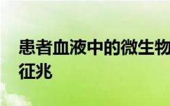 患者血液中的微生物DNA可能是癌症的明显征兆