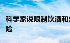 科学家说限制饮酒和定期运动可以降低癌症风险