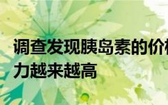 调查发现胰岛素的价格对糖尿病患者的负担能力越来越高