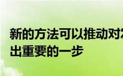 新的方法可以推动对发育性脑部疾病的研究迈出重要的一步