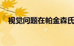 视觉问题在帕金森氏病患者中可能很常见