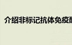 介绍非标记抗体免疫酶组化染色有哪些方法