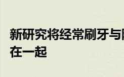 新研究将经常刷牙与降低患糖尿病的风险联系在一起