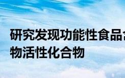 研究发现功能性食品含有可帮助抵抗疾病的生物活性化合物