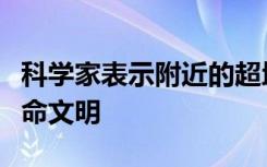 科学家表示附近的超地球系外行星能够维持生命文明