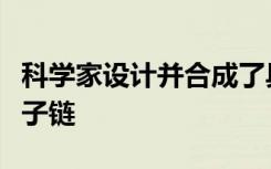 科学家设计并合成了具有精确序列和长度的分子链